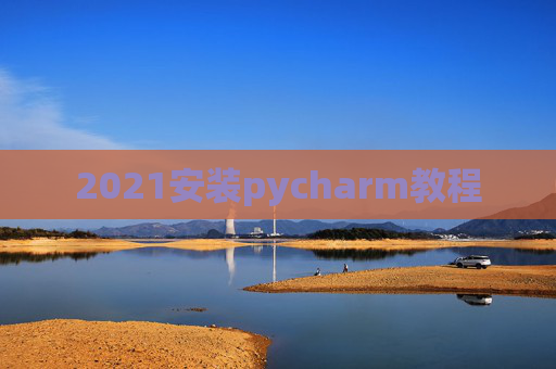 2021安装pycharm教程