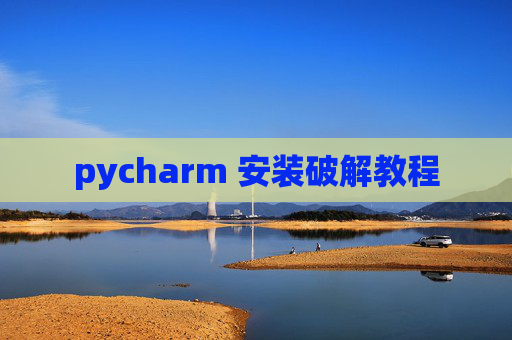 pycharm 安装破解教程